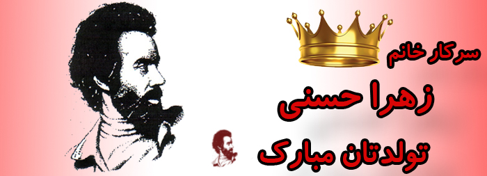 سرکار خانم زهرا حسنی تولدت مبارک سرکار خانم زهرا حسنی تولدت مبارک